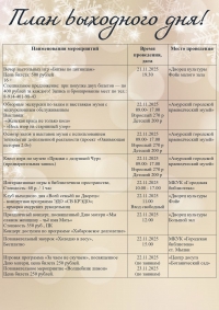 План выходного дня 22 - 23 ноября!