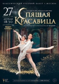 27 апреля в Амурск приезжает «Классический Русский Балет Москвы» со спектаклем «Спящая красавица»
