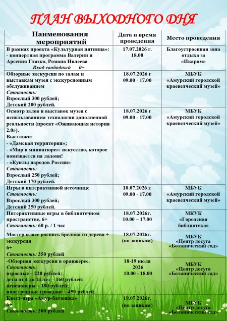 План выходного дня 17-19 июля 2026 год.