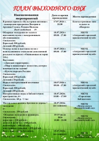 План выходного дня 17-19 июля 2026 год.