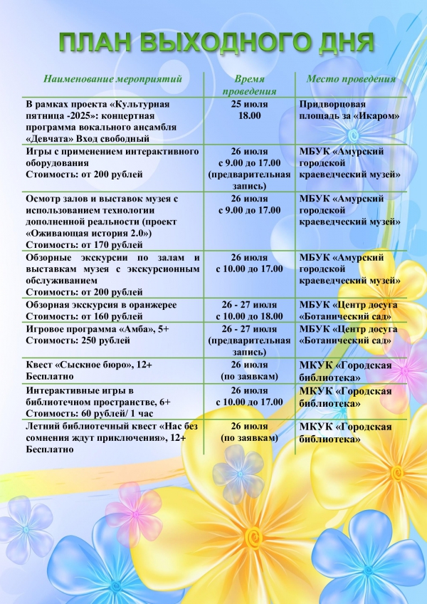 План выходного дня 26.07-27.07.2025