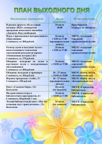 План выходного дня 26.07-27.07.2025