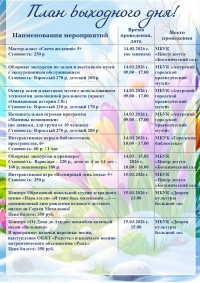 План выходного дня!