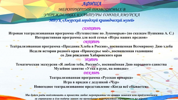Афиша мероприятий МБУК "Амурский городской краеведческий музей" сентябрь-декабрь 2025 года