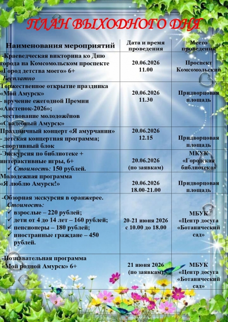 План выходного дня 20-21 июня 2026