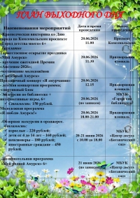 План выходного дня 20-21 июня 2026