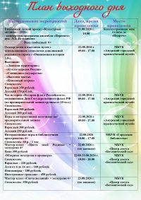 План выходного дня 22-23 августа 2026 год.