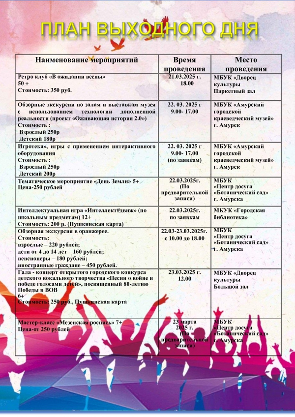 &quot;План выходного дня 22.03-23.03.2025 г.