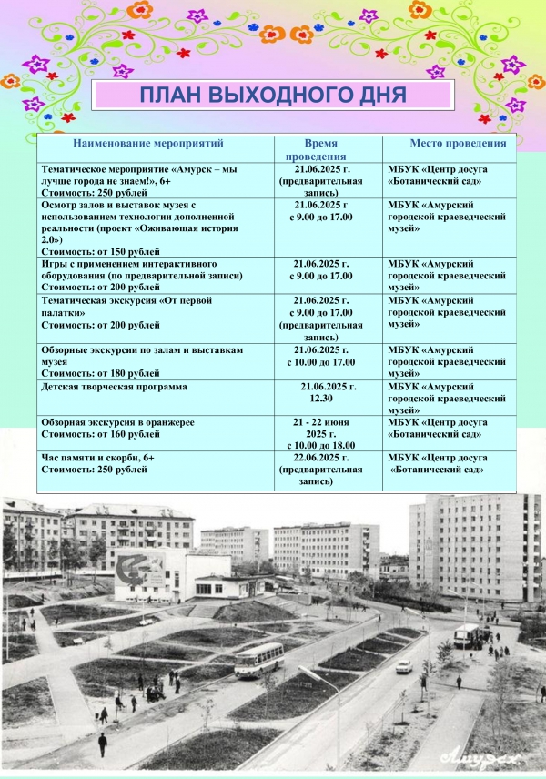 План выходного дня 21.06-22.06.