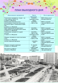 План выходного дня 21.06-22.06.