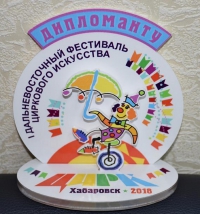 Диплом III степени на I Дальневосточном фестивале циркового искусства