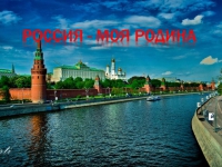 Виртуальное путешествие Россия-моя Родина