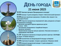 План мероприятий, посвященные празднованию  Дню города 21 июня 2025 года