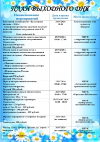 План выходного дня 25.07-26.07.2026 год