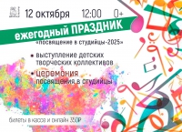 &quot;Посвящение в студийцы-2025&quot;