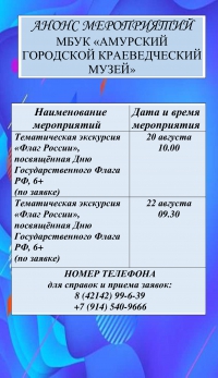 Анонс мероприятий МБУК &quot;Амурский городской краеведческий музей&quot; с 14.08.2025 по 22.08.2025