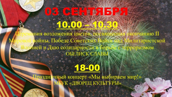 План мероприятий, посвященных окончанию II Мировой войны и Победе советских войск над милитаристской Японией