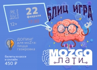 Игра &quot;MOZGO-пати&quot;