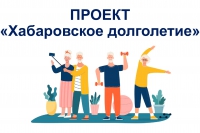 Проект &quot;Хабаровское долголетие&quot;