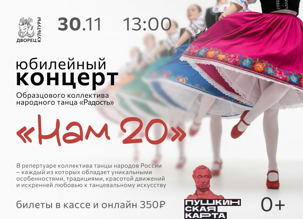 "Юбилейный концерт образцового коллектива народного танца "Радость"