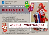Городской конкурс декоративно - прикладного искусства &laquo;Краса рукотворная &ndash; кукла в национальном костюме народов России&raquo;, посвященного Году  единства народов России
