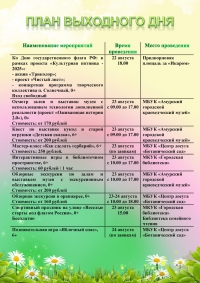 План выходного дня 23.08-24.08.2025