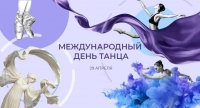 &quot;Международный день танца!&quot;