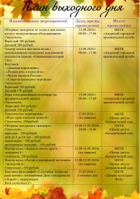 План выходного дня 12-13 сентября 2026 год.