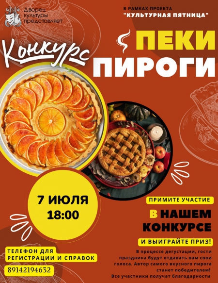 Конкурс &quot;Пеки пироги&quot;