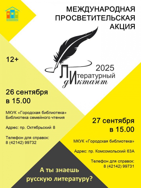 "Литературный диктант 2025"