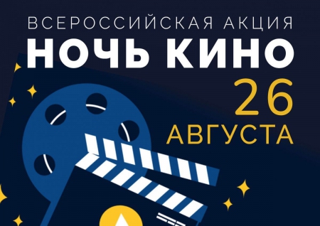 Ночь в кино 2023!