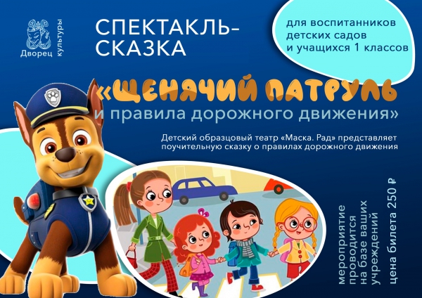 "ЩЕНЯЧИЙ ПАТРУЛЬ и правила дорожного движения"
