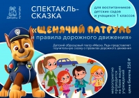 &quot;ЩЕНЯЧИЙ ПАТРУЛЬ и правила дорожного движения&quot;