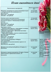 "План мероприятий учреждений культуры на 7-8 марта 2026 года"